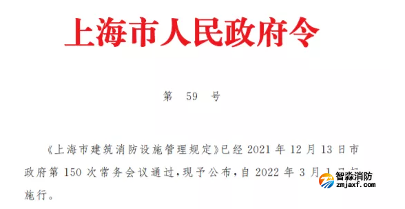 《上海市建筑消防设施管理规定》