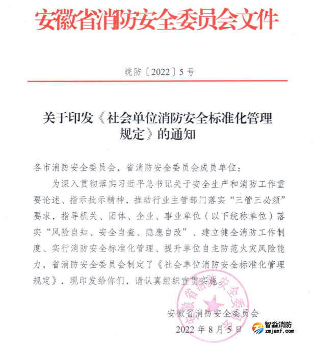 安徽省《社会单位消防安全标准化管理规定》