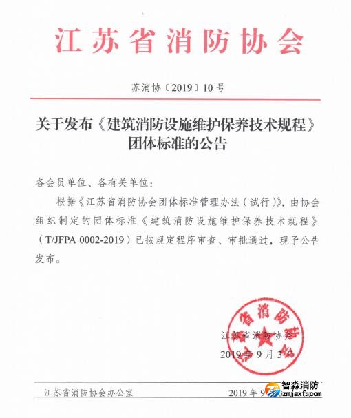 江苏省消防协会关于发布《建筑消防设施维护保养技术规程》团体标准的公告