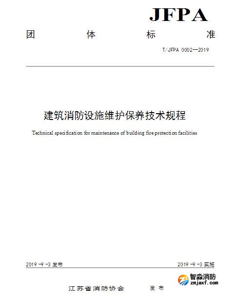 T/JFPA 0002-2019《建筑消防设施维护保养技术规程》江苏省消防协会团体标准
