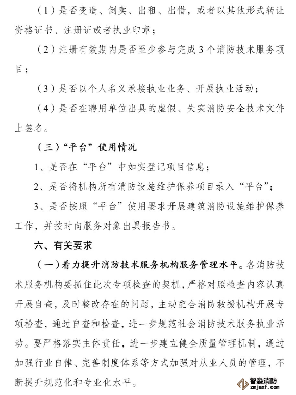 河南省消防救援总队关于开展全省消防技术服务机构专项执法检查的通知