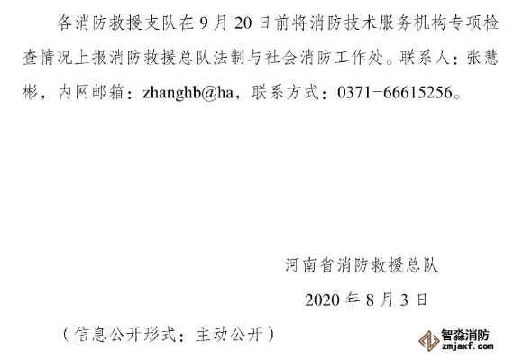 河南省消防救援总队关于开展全省消防技术服务机构专项执法检查的通知