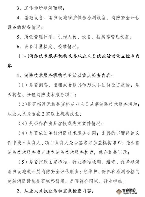 河南省消防救援总队关于开展全省消防技术服务机构专项执法检查的通知