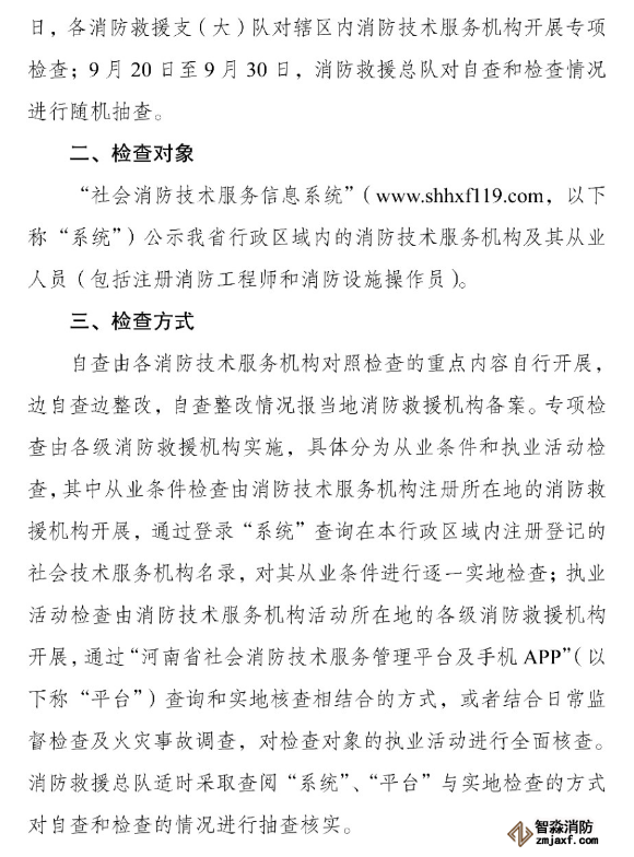 河南省消防救援总队关于开展全省消防技术服务机构专项执法检查的通知