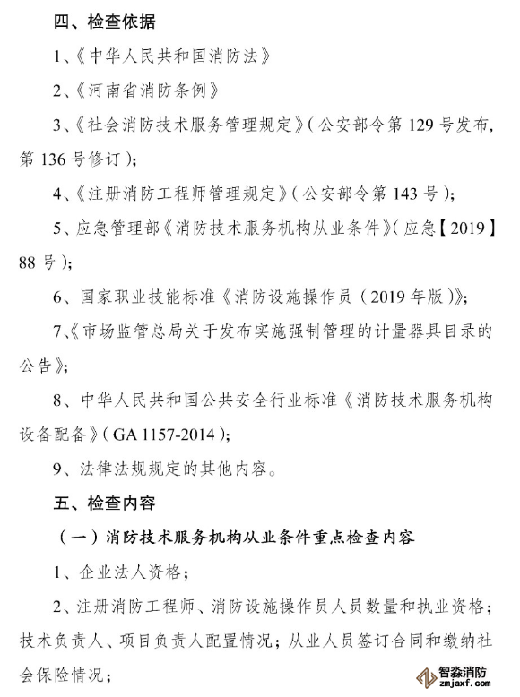 河南省消防救援总队关于开展全省消防技术服务机构专项执法检查的通知