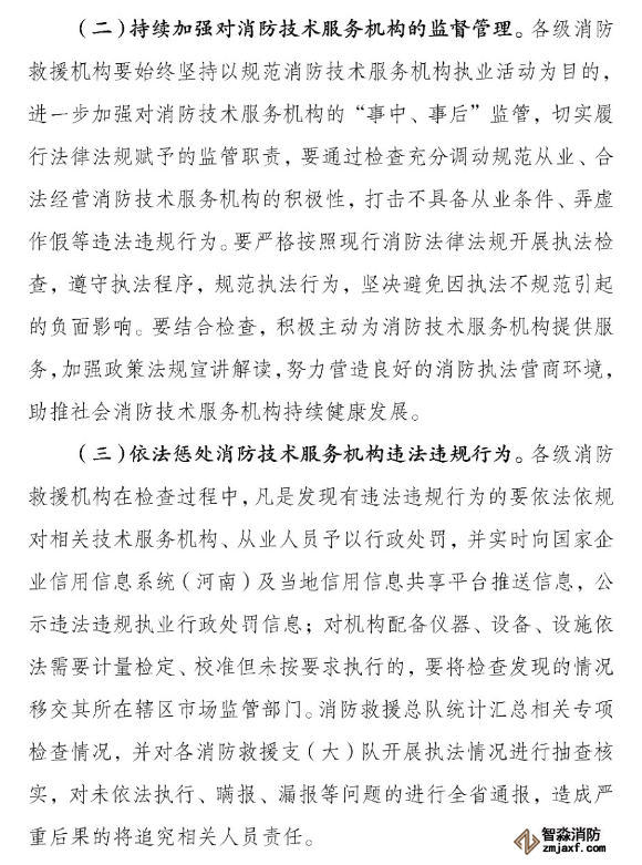 河南省消防救援总队关于开展全省消防技术服务机构专项执法检查的通知