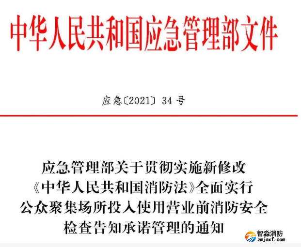 应急【2021】34号 公众聚集场所投入使用营业前消防安全检查告知承诺管理的通知